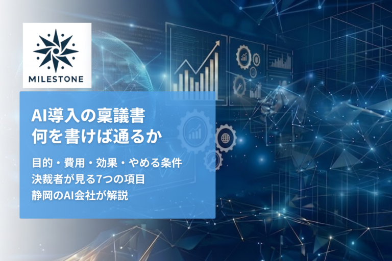 AI導入の稟議書に何を書くか──社内で予算を通す資料の型を静岡のAI会社が解説【2026年版】
