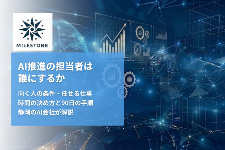 AI推進の担当者は誰にするか──中小企業のAI推進役の選び方と仕事を静岡のAI会社が解説【2026年版】