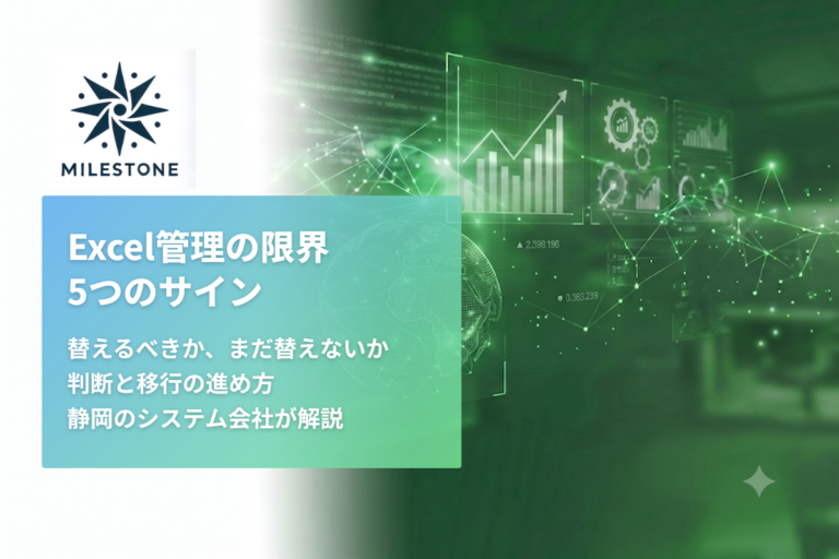 Excel管理はいつ限界になるか──システム化に替える5つのサインを静岡のシステム会社が解説【2026年版】